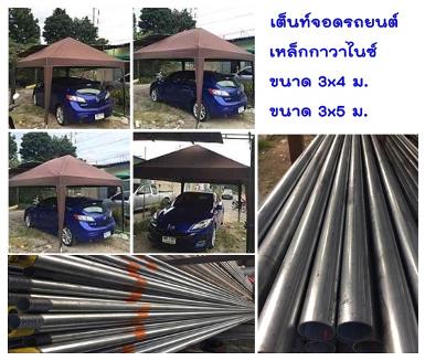 เต็นท์จอดรถเก๋ง 3x4x2 ม. เหล็กกาวาไนซ​์+ผ้า 600 D.PVC ++4,900++ด่วนๆๆ